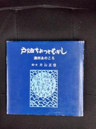 【版画】戸畑[北九州市]ちょっとむかし 満州あのころ