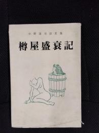 小野連司詩文集　樽屋盛衰記