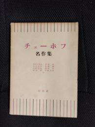 チェーホフ名作集