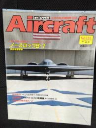 週刊 エアクラフト 世界の航空機図解百科 No.135
