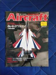Aircraft(週刊エアクラフト)　1990年12月11日発行　№111
