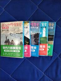 谷内六郎展覧会　全5冊揃