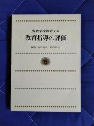 現代学校教育全集15　教育指導の評価