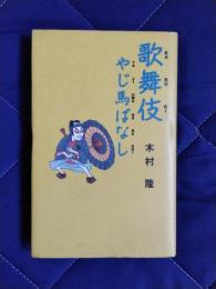 歌舞伎やじ馬ばなし