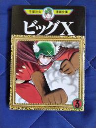 ビッグⅩ　第3巻　手塚治虫漫画全集245