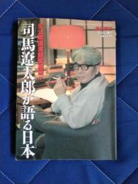 司馬遼太郎が語る日本　未公開講演録愛蔵版4