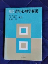 現代青年心理学要説