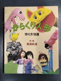 からくり人形　作り方18選