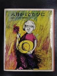 八月がくるたびに　〈どうわの本棚〉