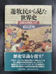 遊牧民から見た世界史　民族も国境もこえて