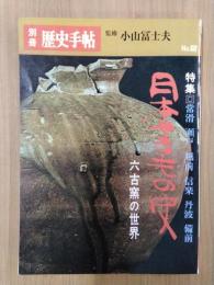 別冊歴史手帖　№2　特集/日本やきもの史　六古窯の世界