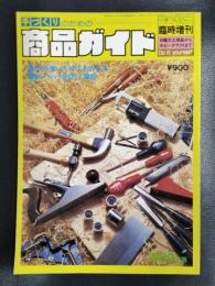 手づくりのための商品ガイド　日曜大工用品からホビークラフトまで　1980年版