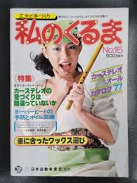 私のくるま　工夫と手づくり　No.15