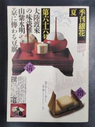 季刊　銀花　1986年　夏の号　第66号