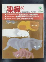 月刊　染織α　1996年12月号　No.189