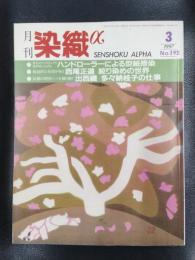 月刊　染織α　1997年3月号　No.192