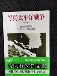 写真 太平洋戦争 第8巻【光人社NF文庫】