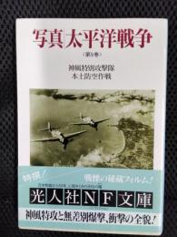 写真 太平洋戦争 第9巻【光人社NF文庫】