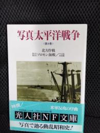 写真 太平洋戦争 第4巻【光人社NF文庫】
