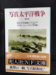 写真 太平洋戦争 第5巻【光人社NF文庫】