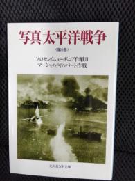 写真 太平洋戦争 第6巻【光人社NF文庫】