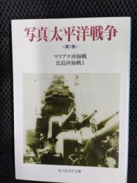写真 太平洋戦争 第7巻【光人社NF文庫】