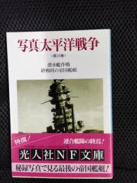 写真 太平洋戦争 第10巻【光人社NF文庫】