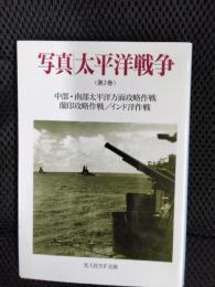 写真 太平洋戦争 第2巻【光人社NF文庫】