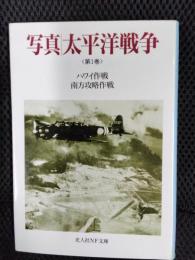 写真 太平洋戦争 第1巻【光人社NF文庫】