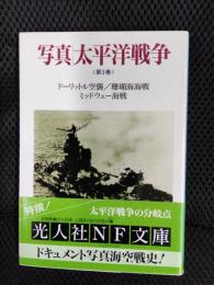 写真 太平洋戦争 第3巻【光人社NF文庫】