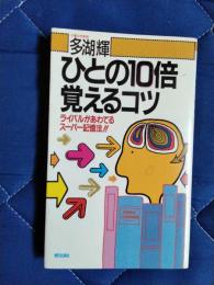 ひとの10倍覚えるコツ　ライバルがあわてるスーパー記憶法！！