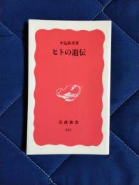 ヒトの遺伝