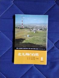 北九州の自然
