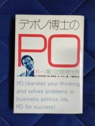 デボノ博士のポー　第三の思考世界
