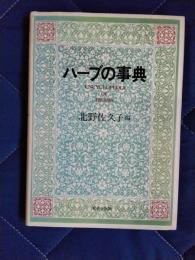 ハーブの事典