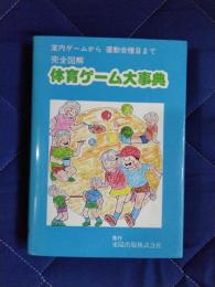 室内ゲームから運動会種目まで　完全図解　体育ゲーム大事典