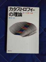 カタストロフィーの理論　その本質と全貌