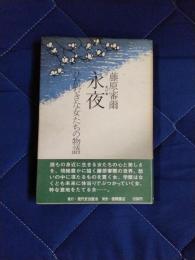 永夜　ひたむきな女たちの物語