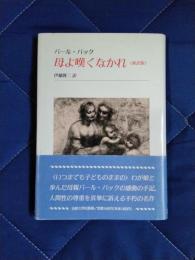 母よ嘆くなかれ　新訳版