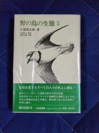 野の鳥の生態２