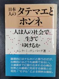 日本人のタテマエとホンネ　人は人の社会で生きてゆけるか