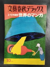 文藝春秋デラックス　ユーモアの研究世界のマンガ　昭和51年10月号