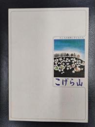 こげら山　たしろの自然と子どもたち