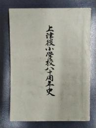 上津役小学校八十周年史