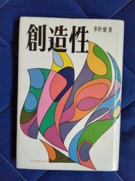 創造性