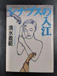 シナプスの入江　＜福武文庫＞
