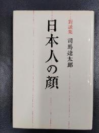 対談集　日本人の顔