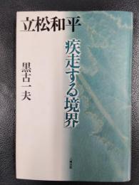 立松和平　疾走する「境界」