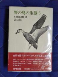 野の鳥の生態５