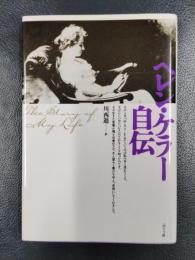ヘレン・ケラー自伝　THE STORY OF MY LIFE